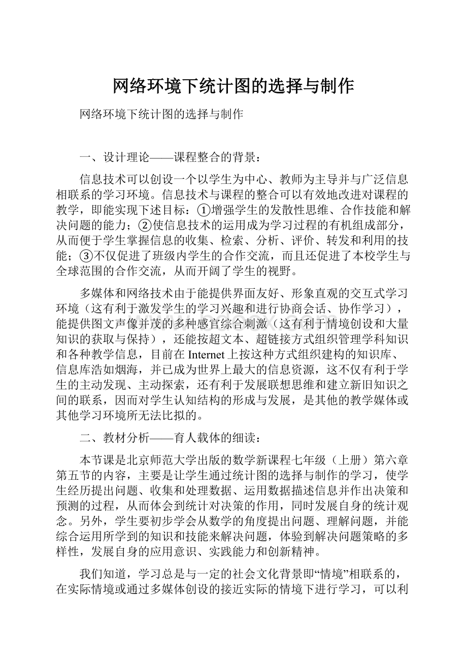 网络环境下统计图的选择与制作Word文件下载.docx