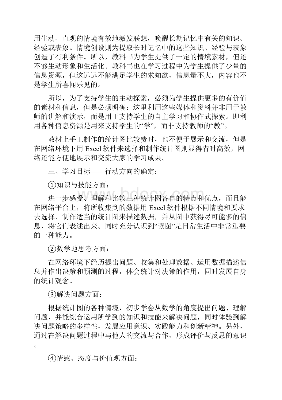 网络环境下统计图的选择与制作Word文件下载.docx_第2页