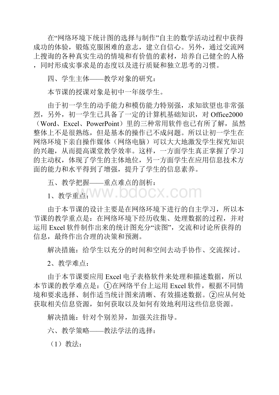 网络环境下统计图的选择与制作Word文件下载.docx_第3页