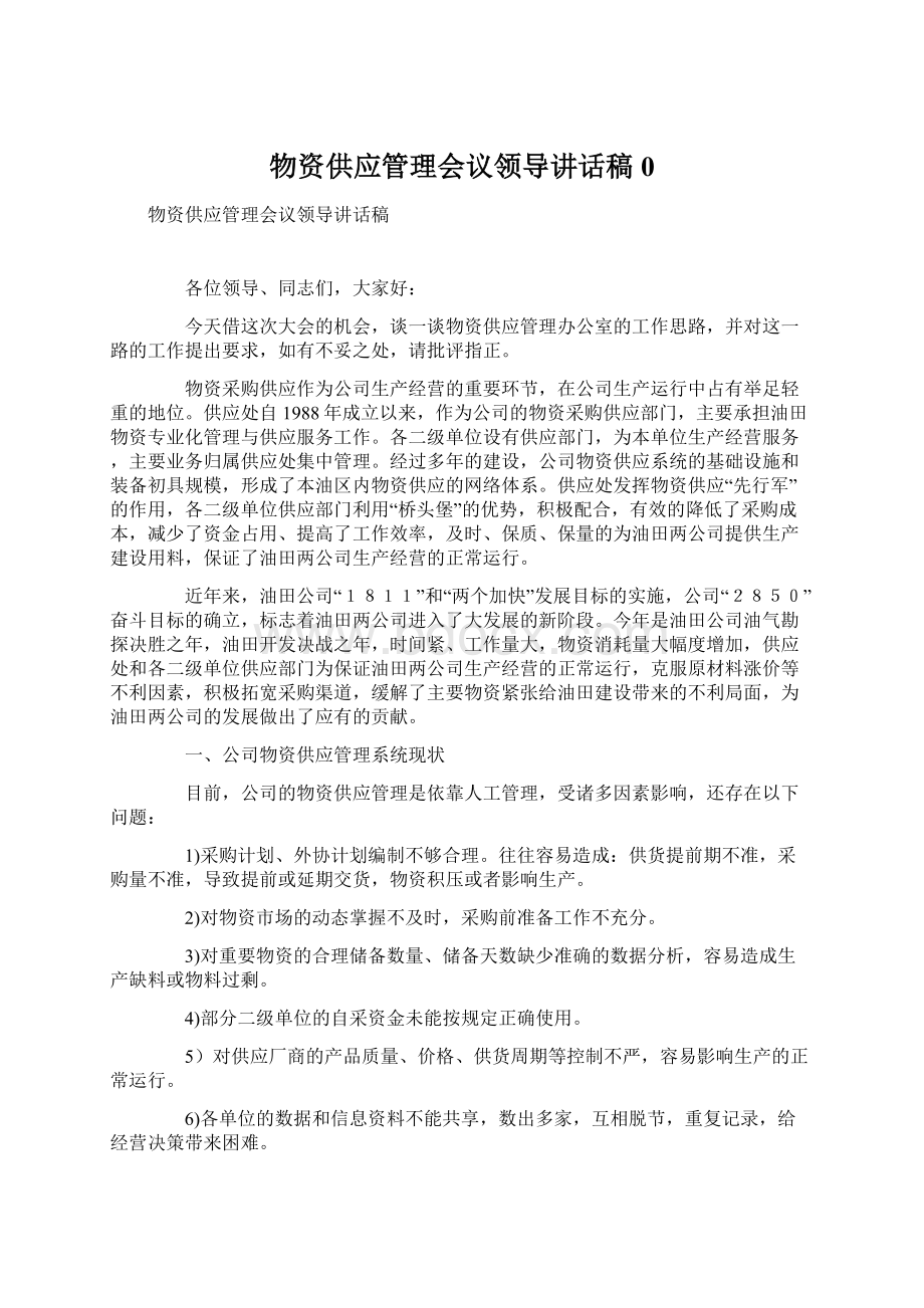 物资供应管理会议领导讲话稿0.docx