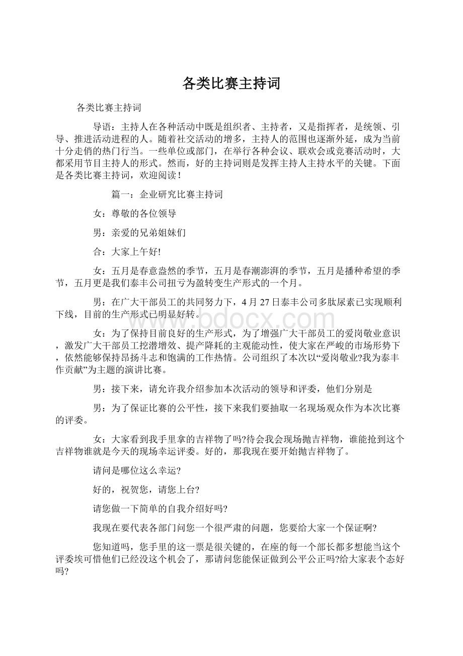 各类比赛主持词Word格式文档下载.docx