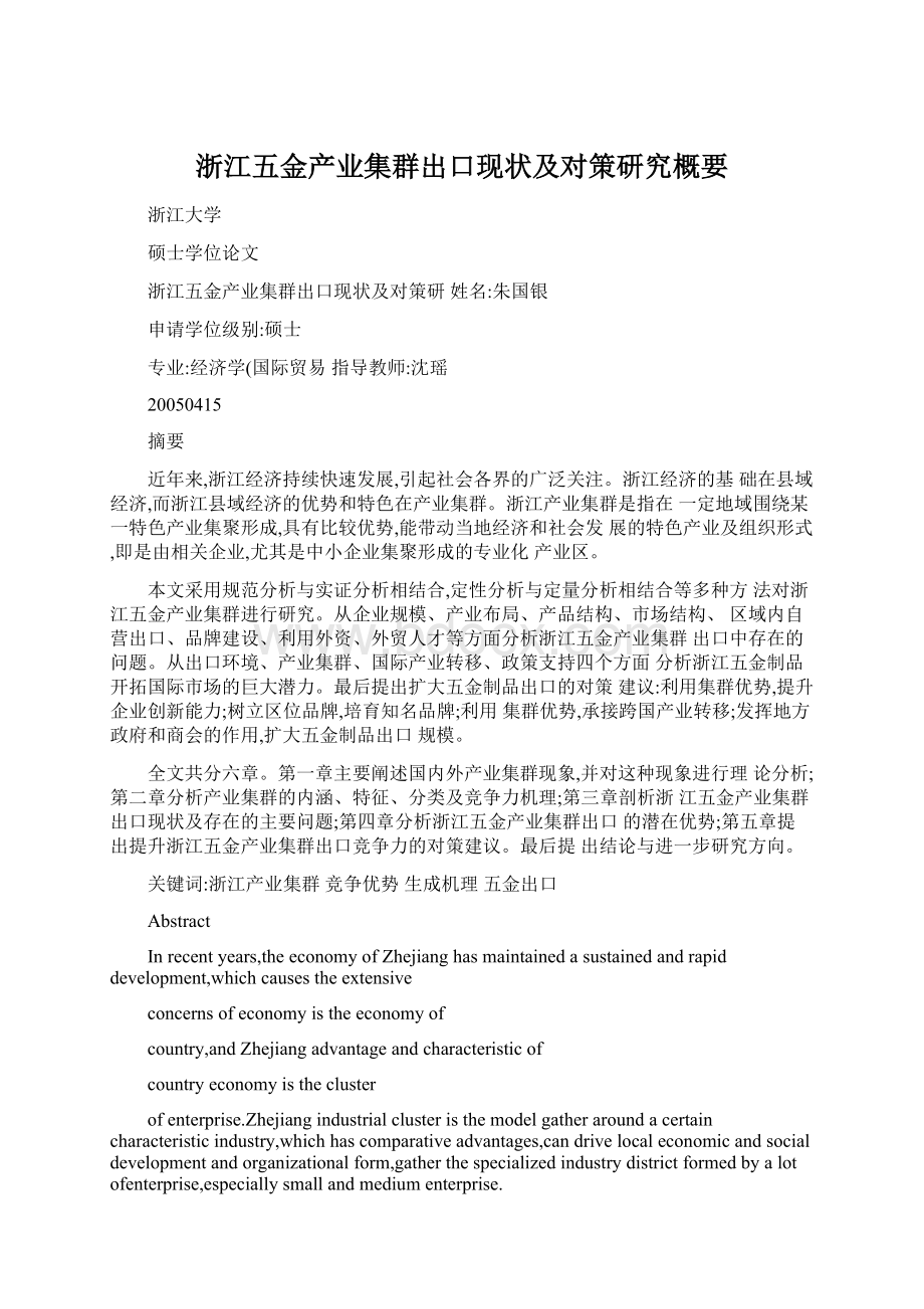 浙江五金产业集群出口现状及对策研究概要文档格式.docx