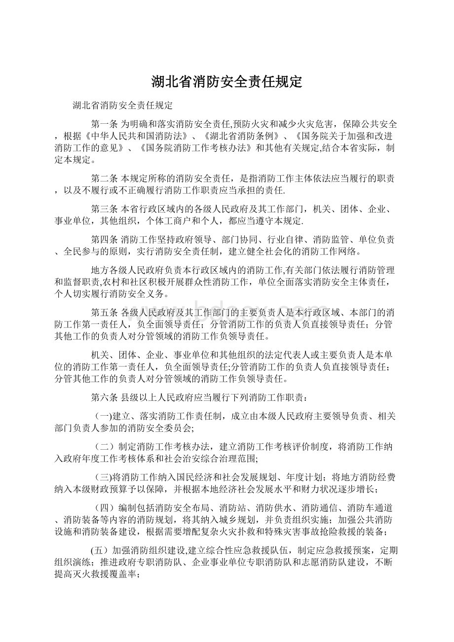 湖北省消防安全责任规定Word文档下载推荐.docx