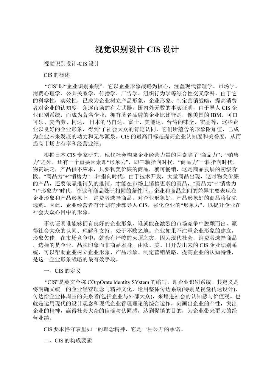 视觉识别设计CIS设计文档格式.docx