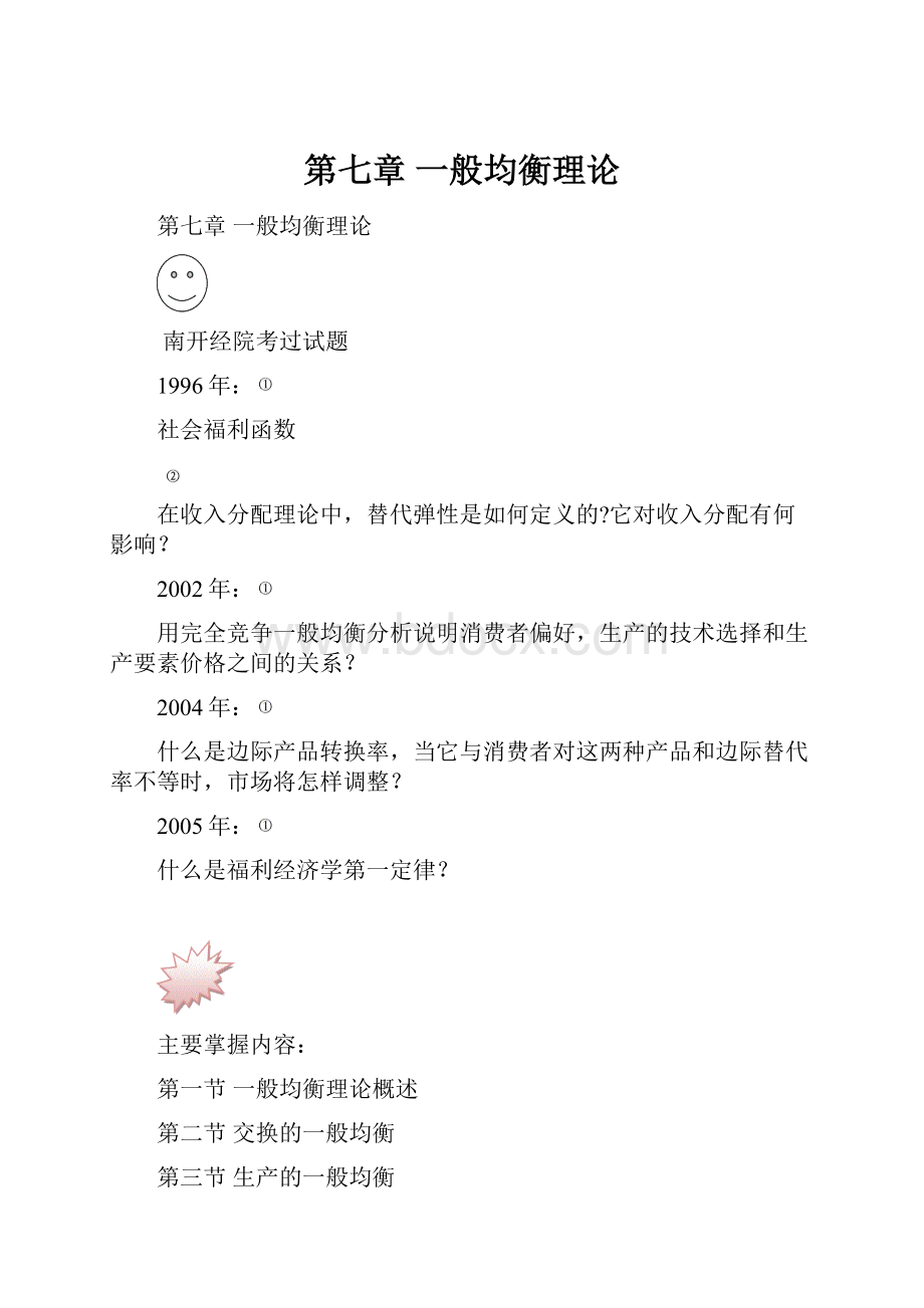 第七章一般均衡理论.docx_第1页