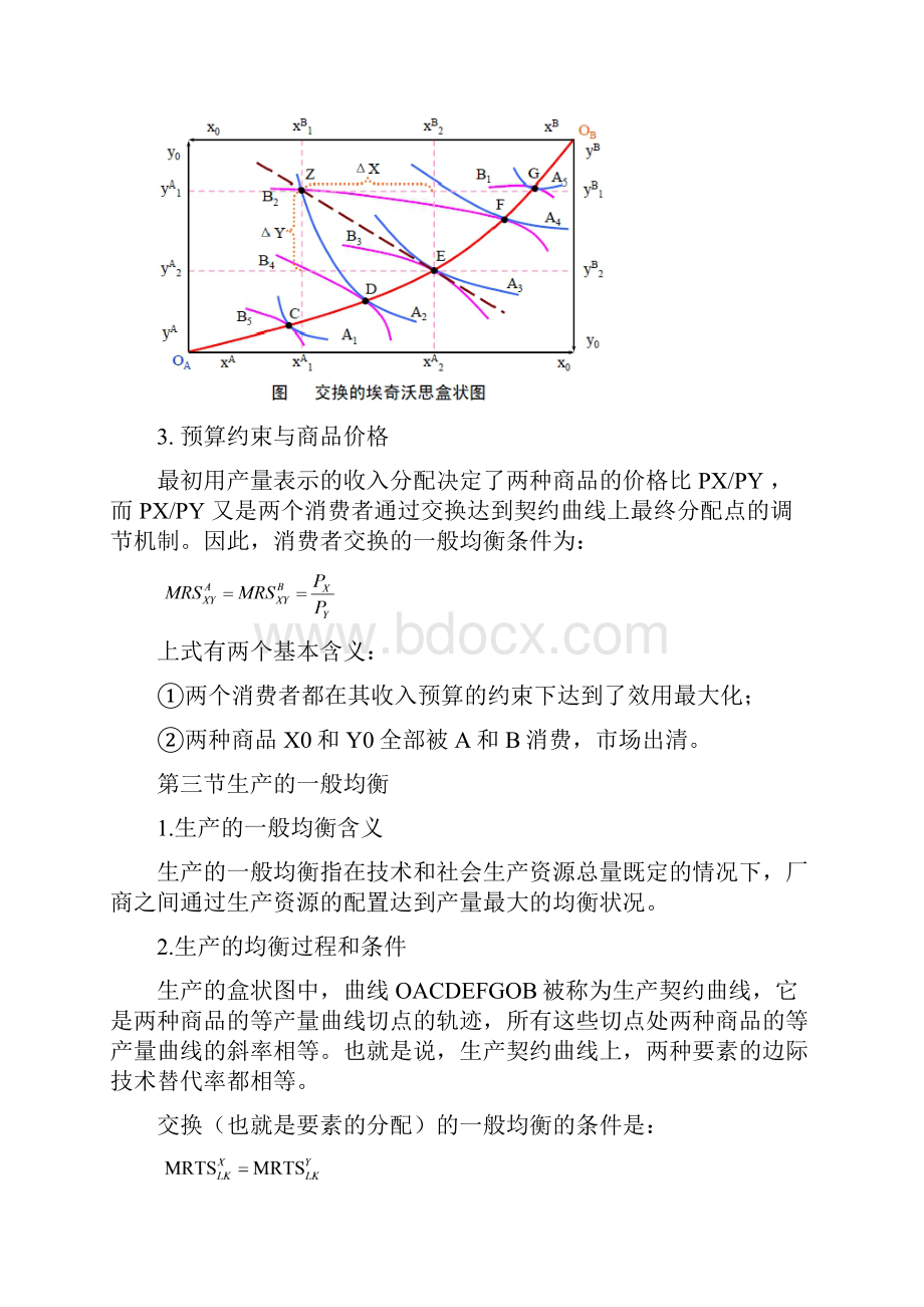 第七章一般均衡理论.docx_第3页