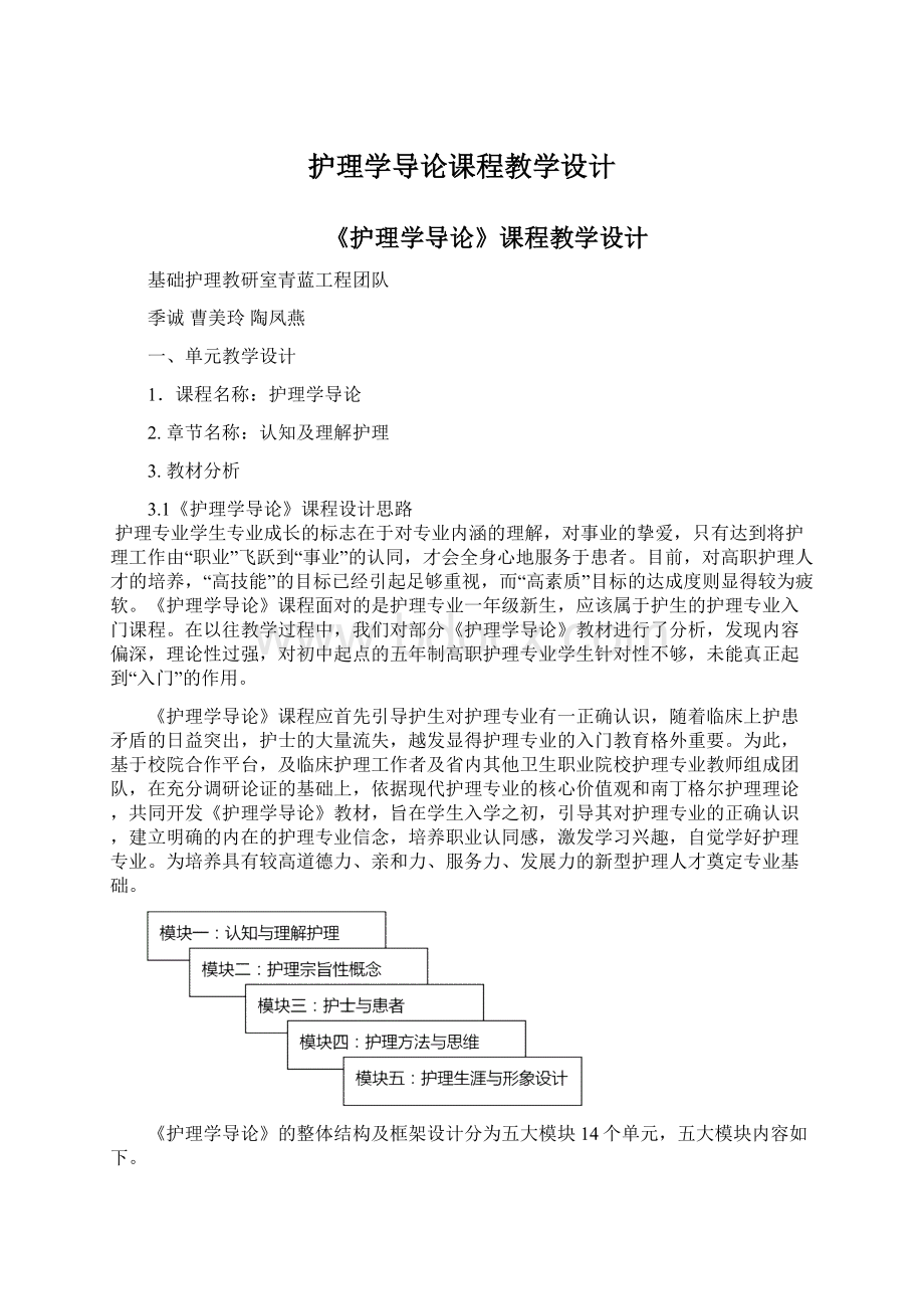 护理学导论课程教学设计Word格式文档下载.docx