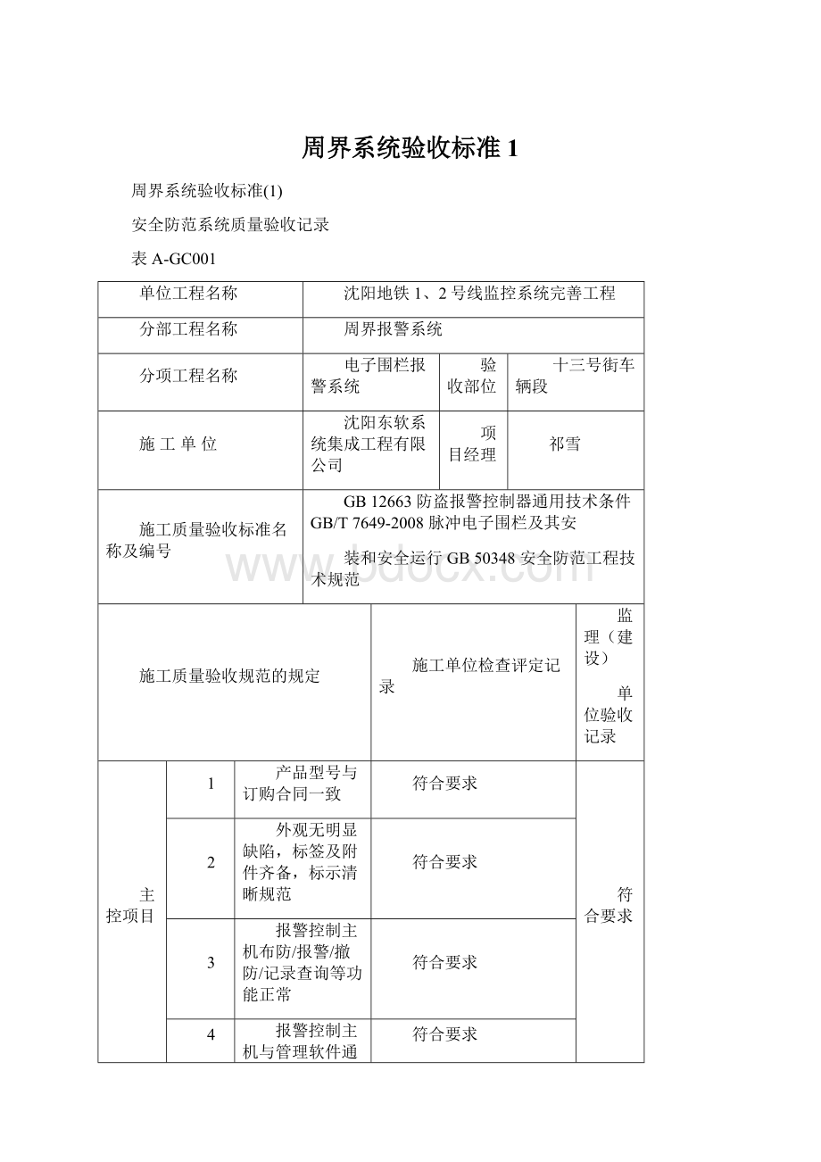 周界系统验收标准1Word文件下载.docx_第1页