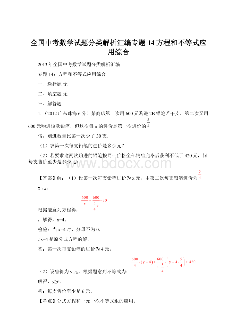 全国中考数学试题分类解析汇编专题14方程和不等式应用综合.docx