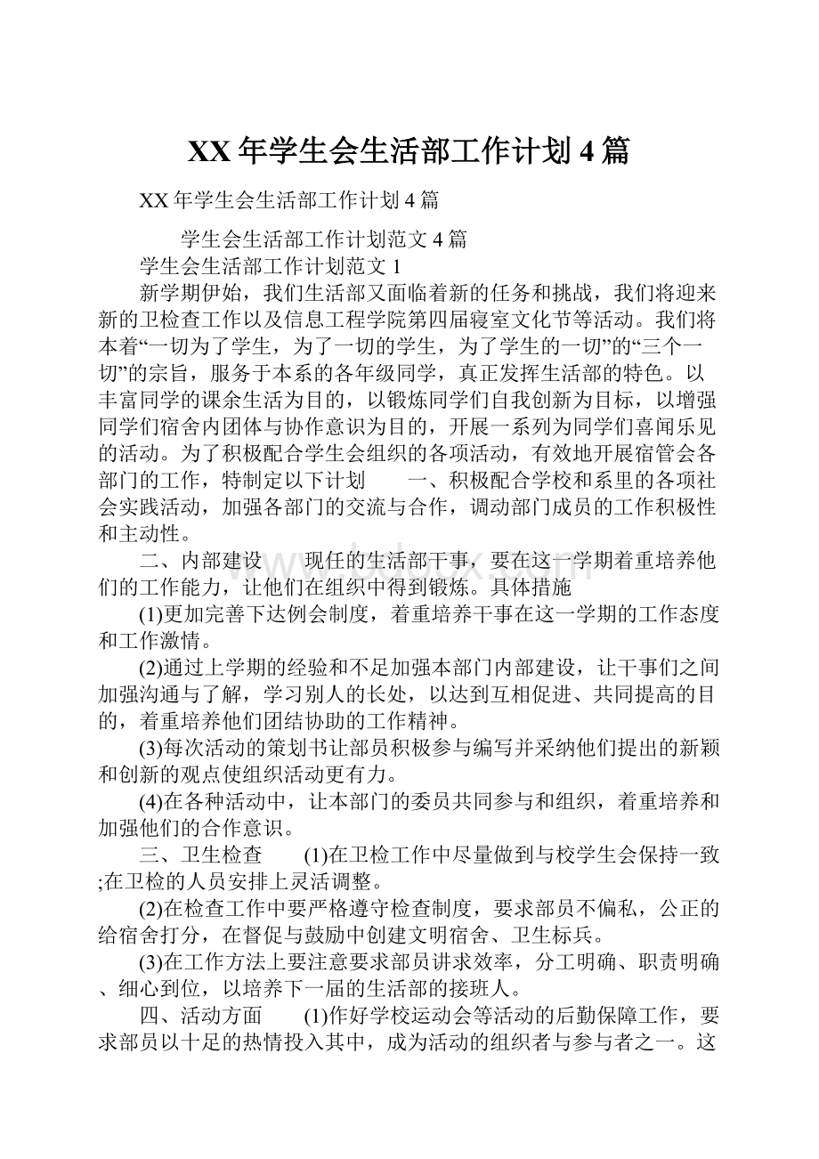 XX年学生会生活部工作计划4篇Word文件下载.docx_第1页