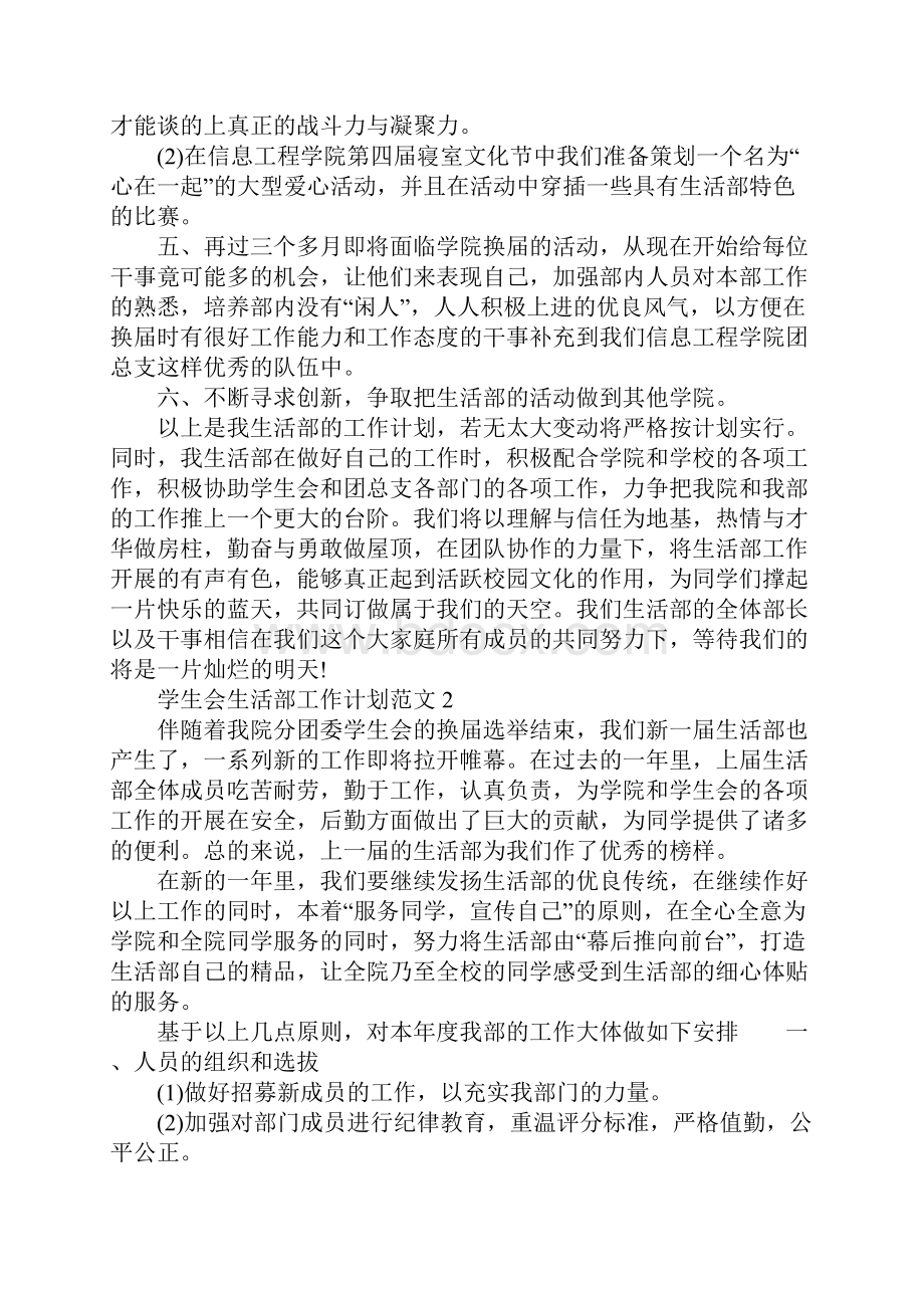 XX年学生会生活部工作计划4篇Word文件下载.docx_第2页