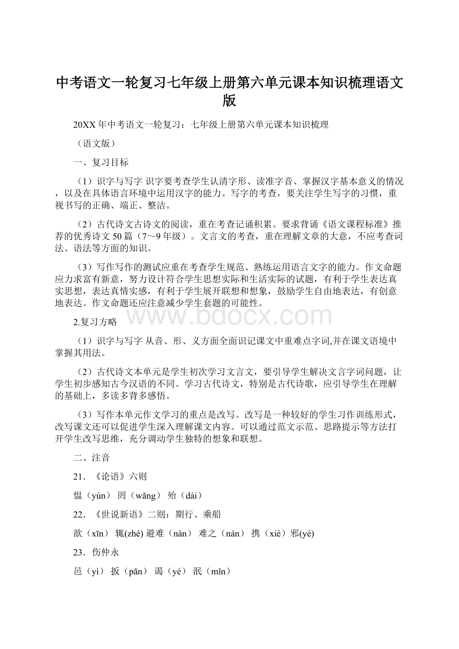 中考语文一轮复习七年级上册第六单元课本知识梳理语文版.docx