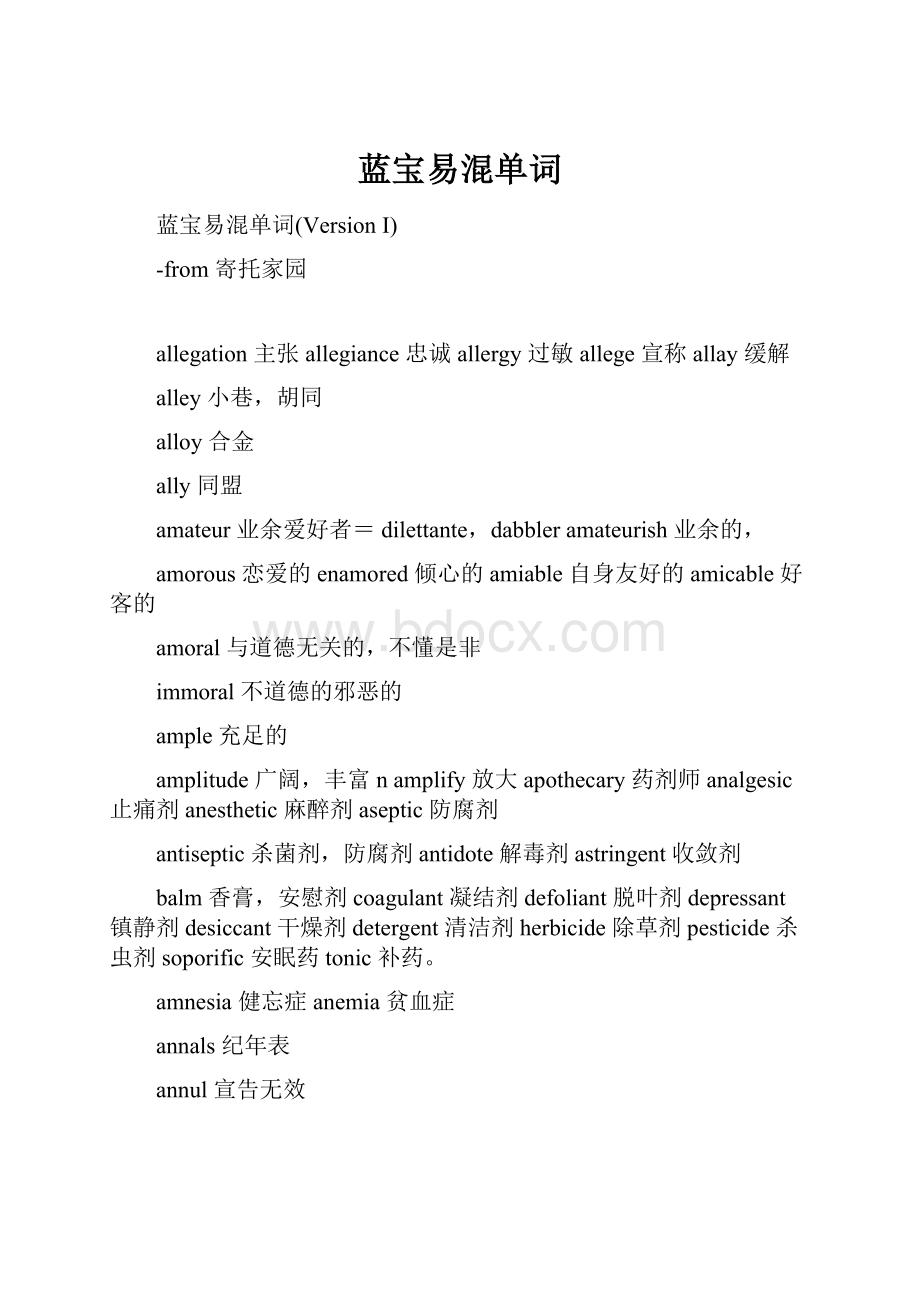 蓝宝易混单词文档格式.docx_第1页