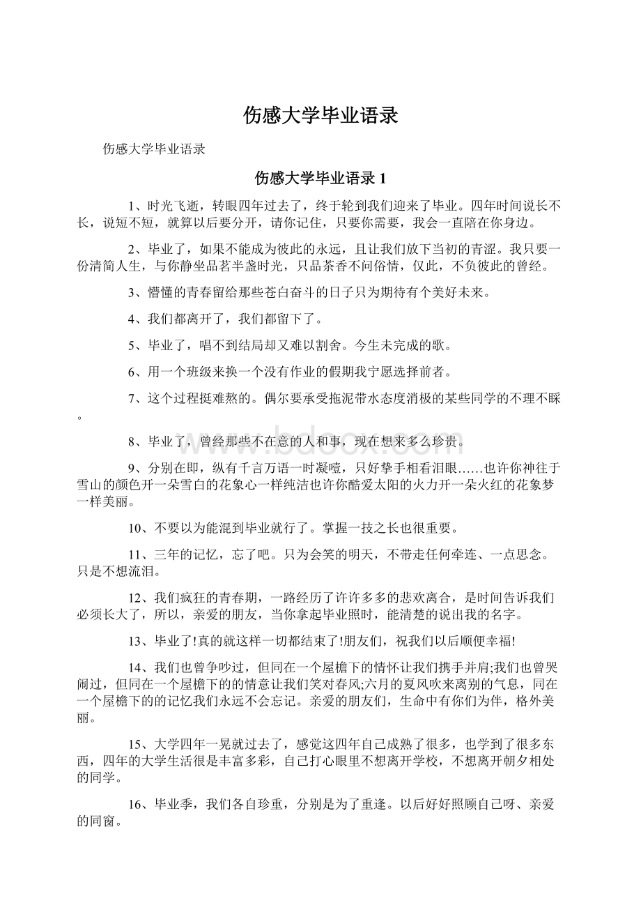 伤感大学毕业语录Word文档下载推荐.docx