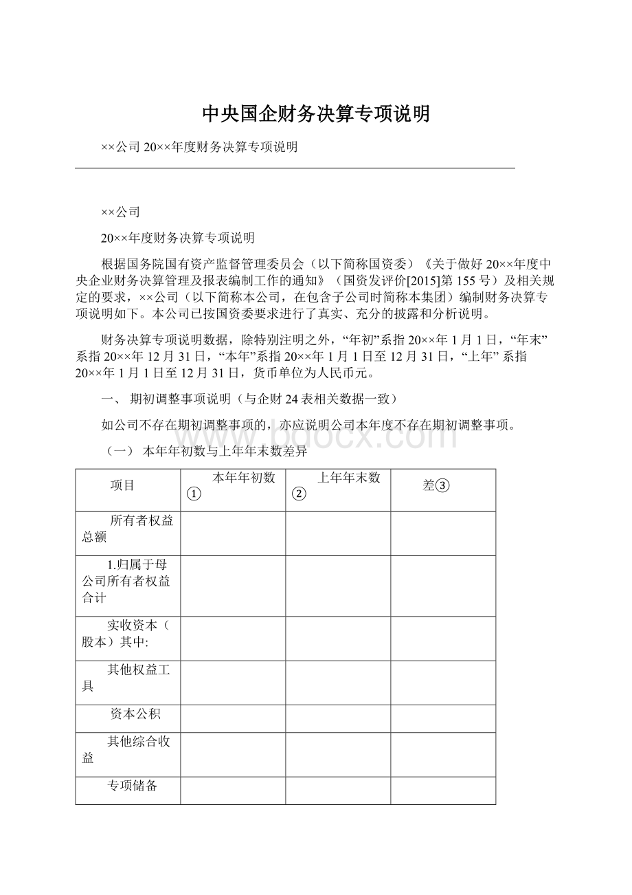 中央国企财务决算专项说明Word下载.docx