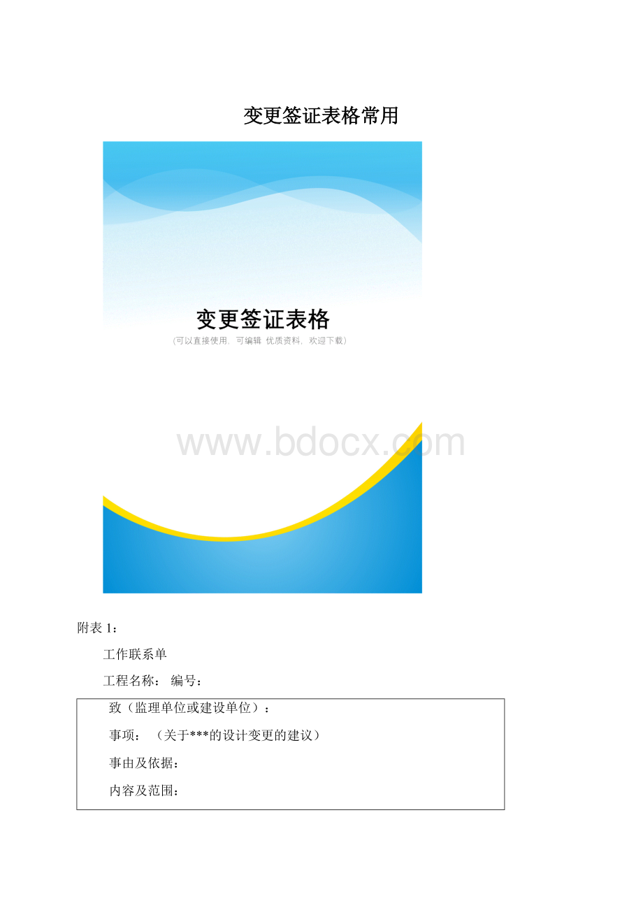 变更签证表格常用Word文档格式.docx