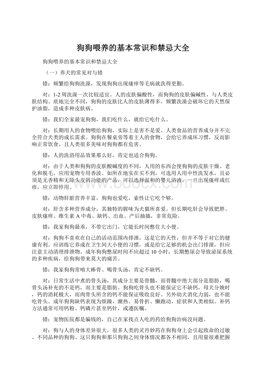 狗狗喂养的基本常识和禁忌大全Word文档格式.docx_第1页