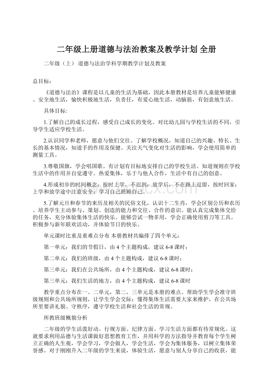 二年级上册道德与法治教案及教学计划 全册.docx