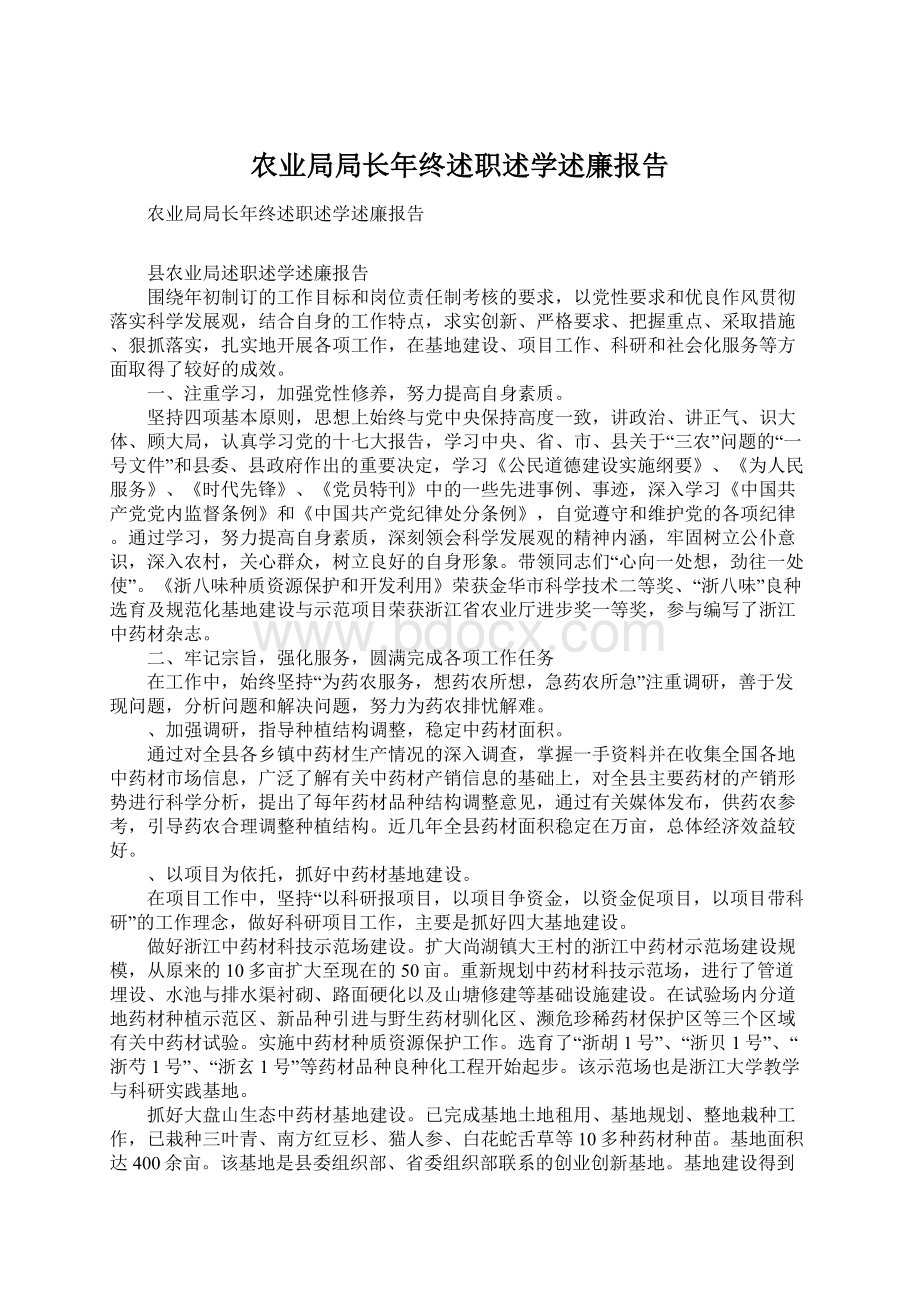 农业局局长年终述职述学述廉报告Word文档下载推荐.docx