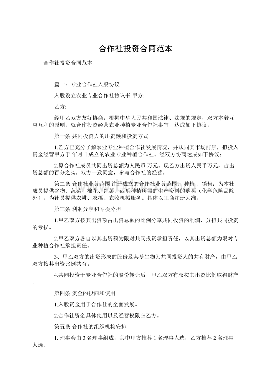 合作社投资合同范本Word文档格式.docx