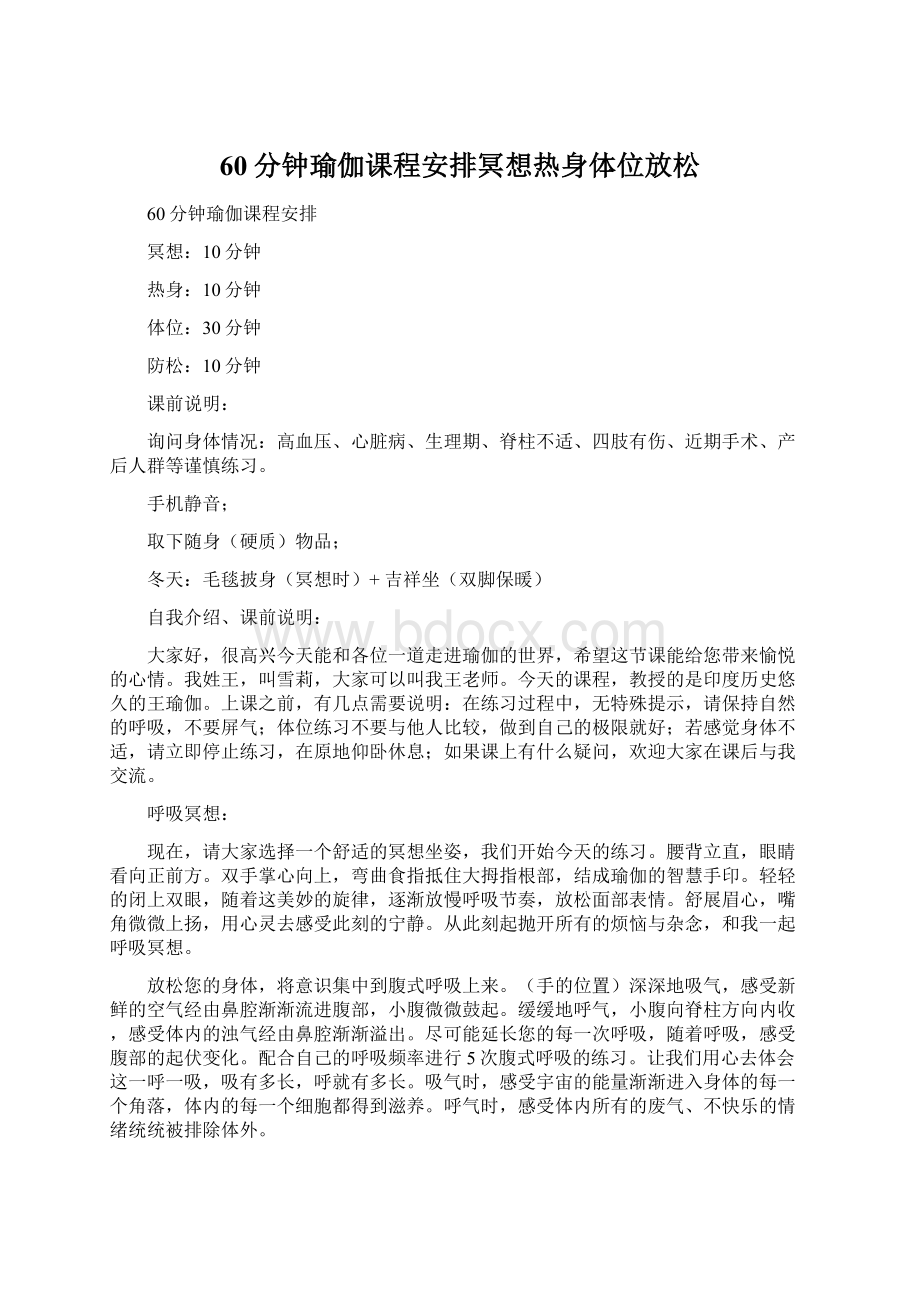 60分钟瑜伽课程安排冥想热身体位放松Word文档格式.docx