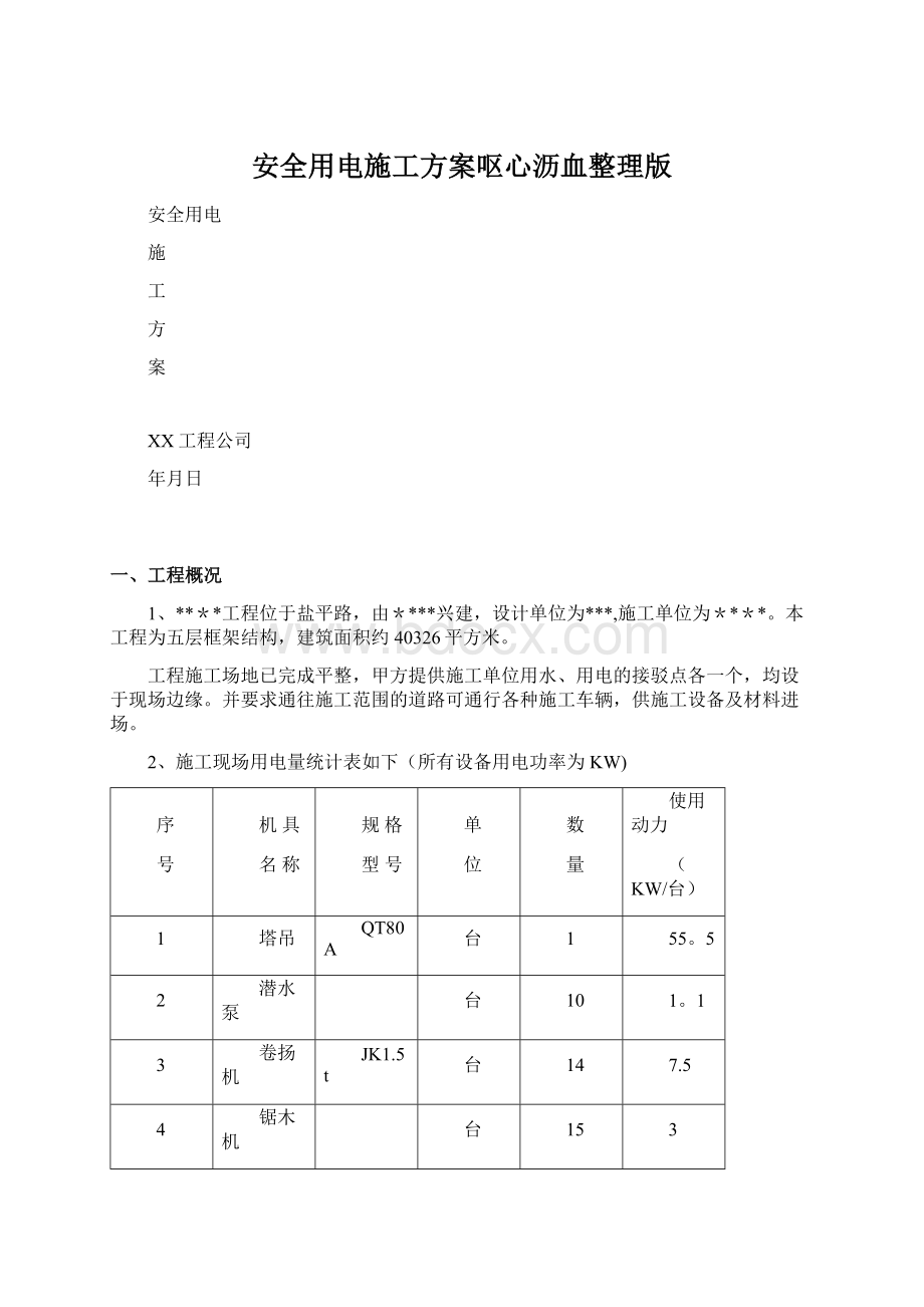 安全用电施工方案呕心沥血整理版.docx