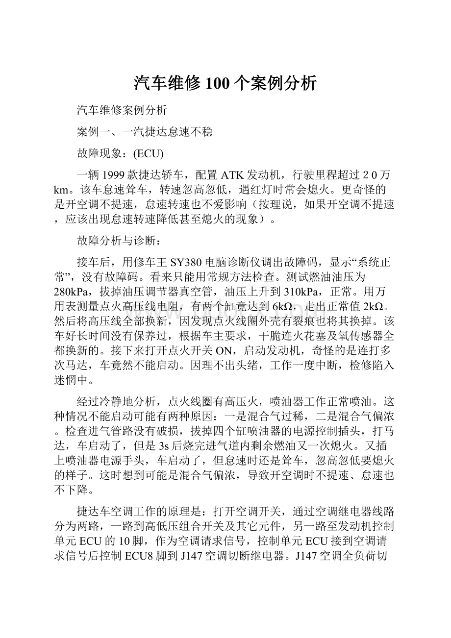 汽车维修100个案例分析Word下载.docx_第1页