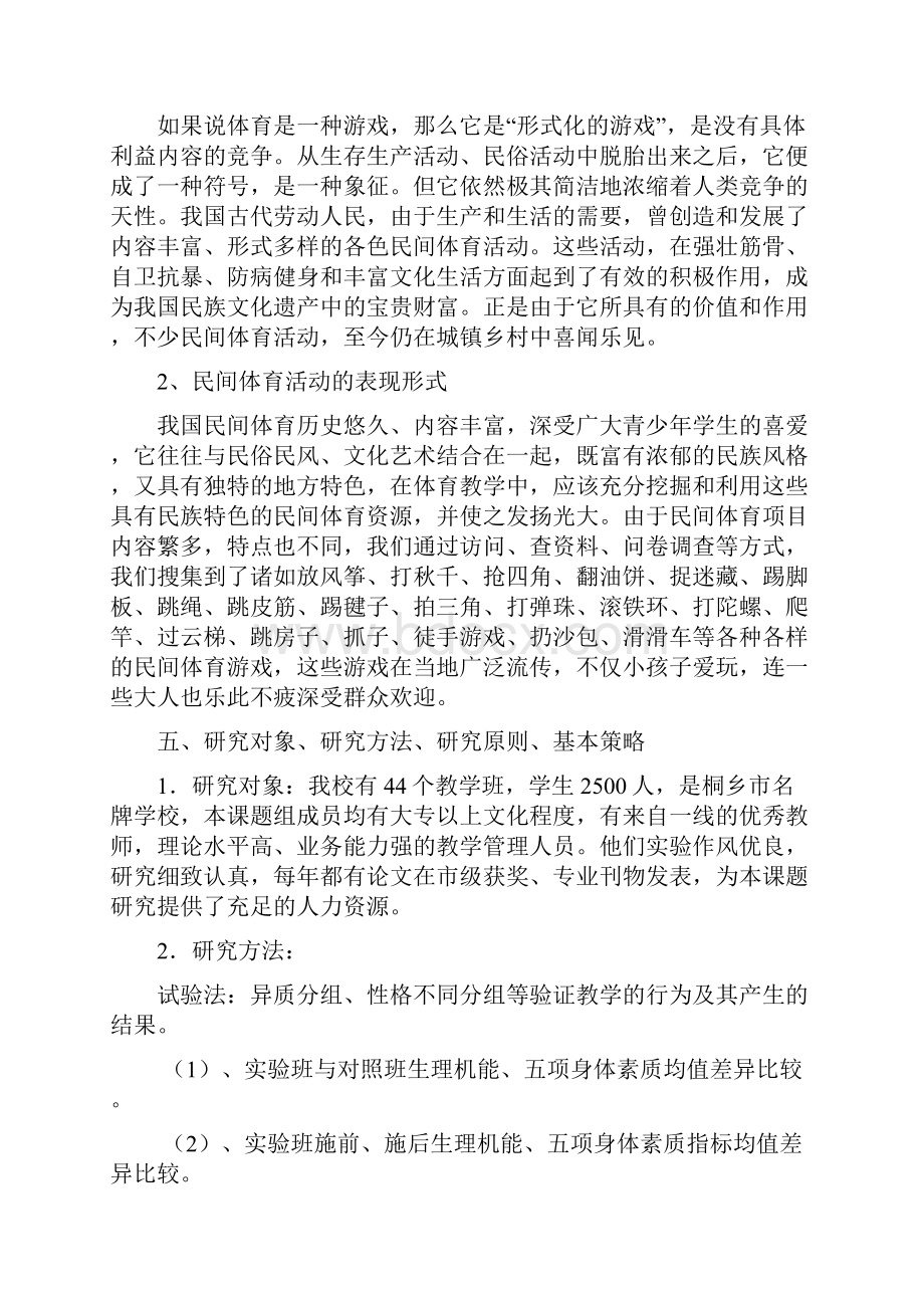 充分发挥小学民间体育活动的课题研究方案.docx_第3页