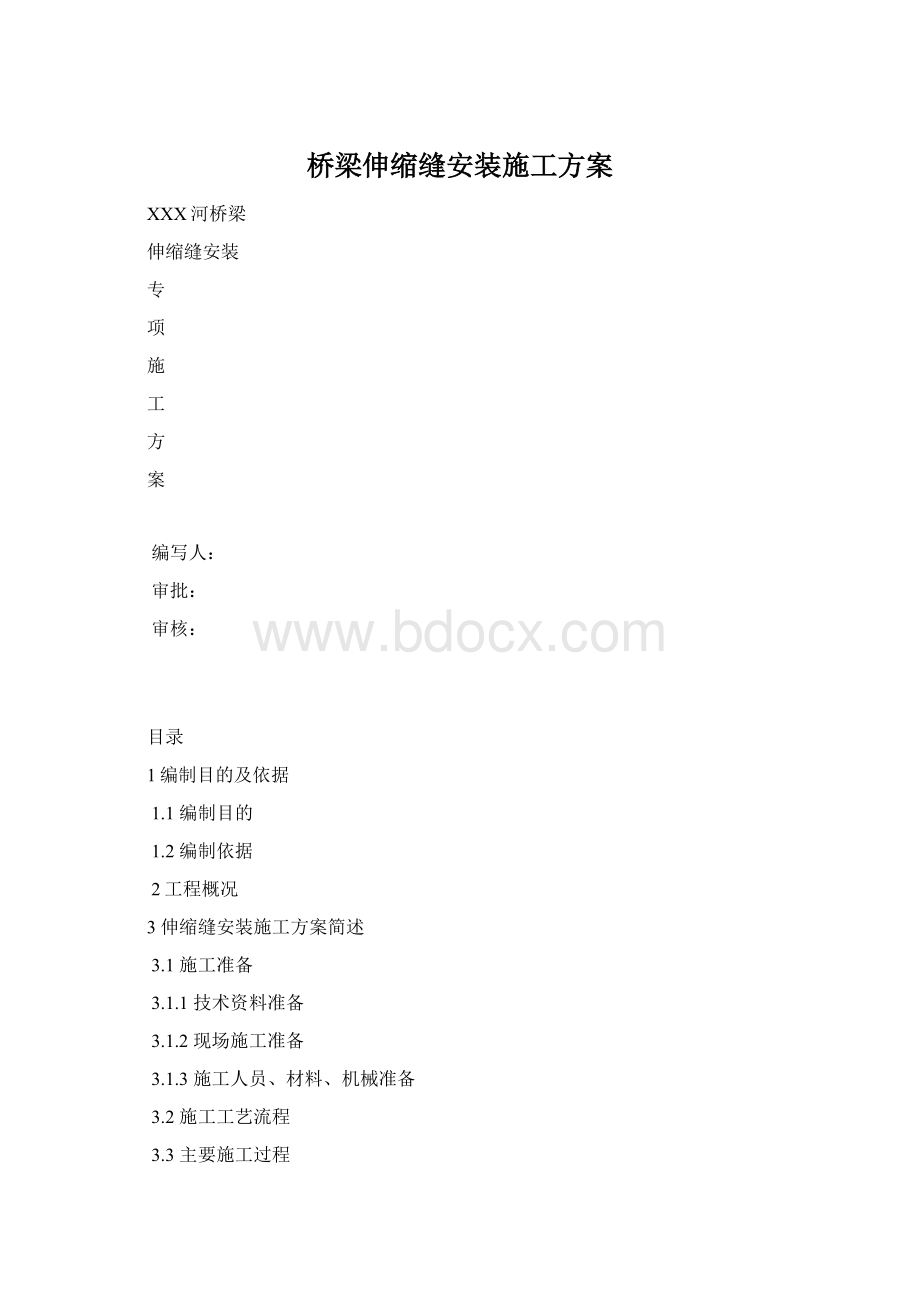 桥梁伸缩缝安装施工方案.docx_第1页