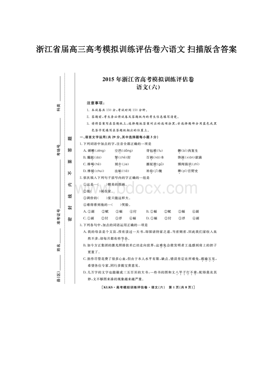 浙江省届高三高考模拟训练评估卷六语文 扫描版含答案.docx_第1页