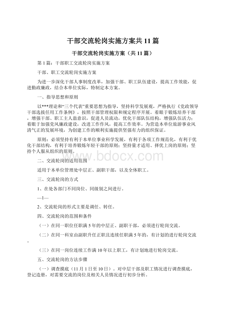 干部交流轮岗实施方案共11篇.docx