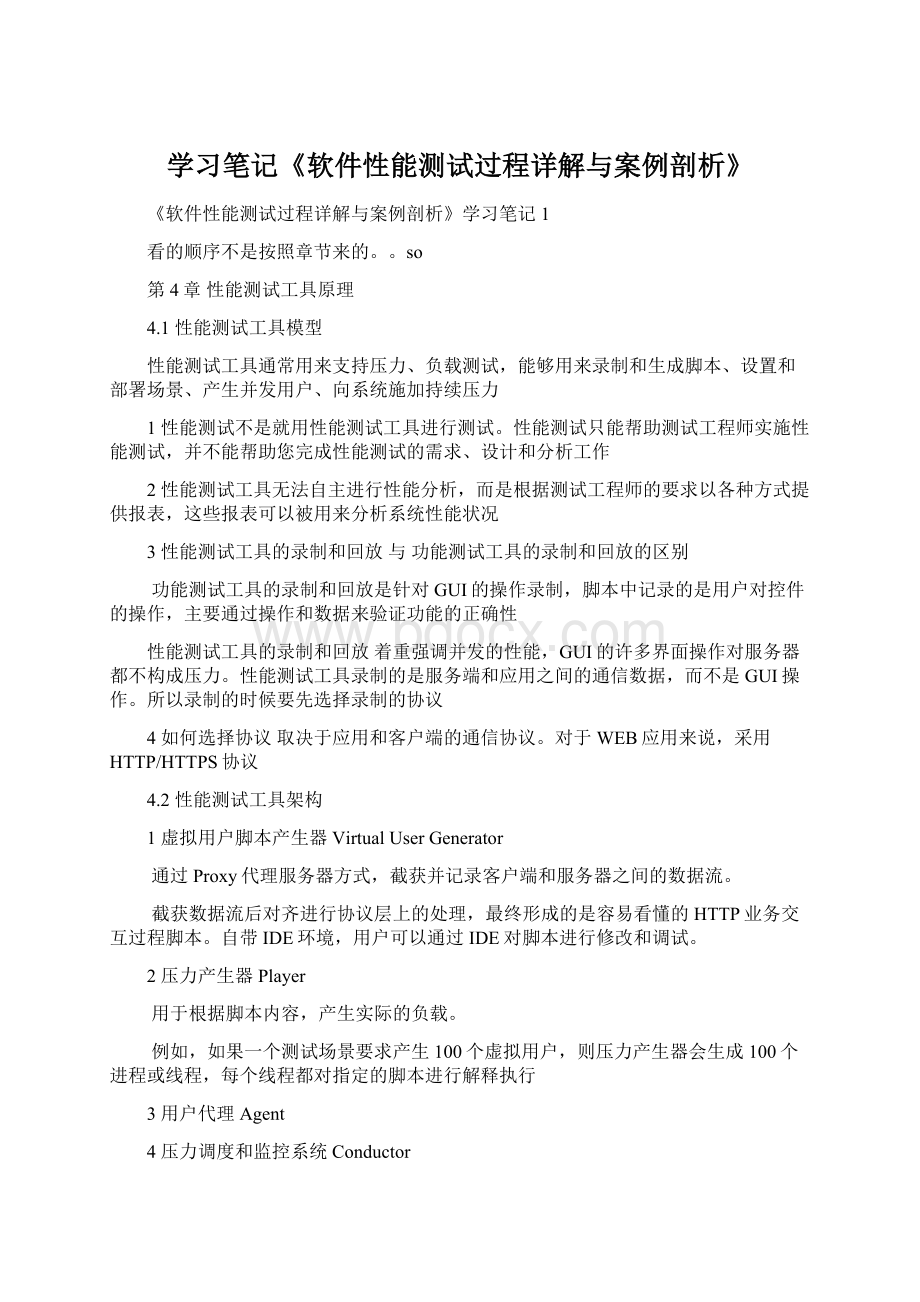 学习笔记《软件性能测试过程详解与案例剖析》Word格式.docx