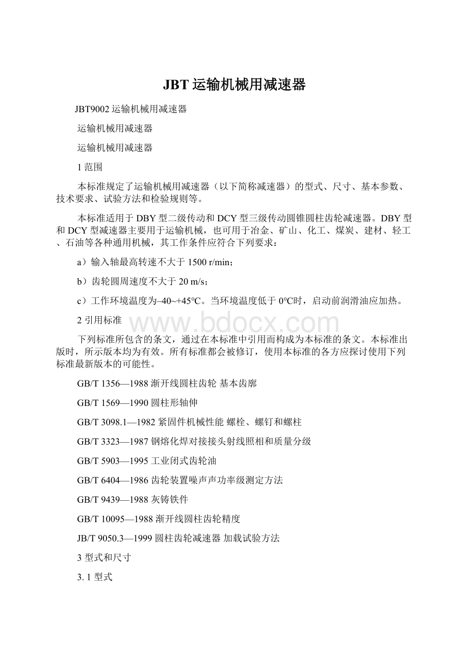 JBT运输机械用减速器Word文档下载推荐.docx_第1页