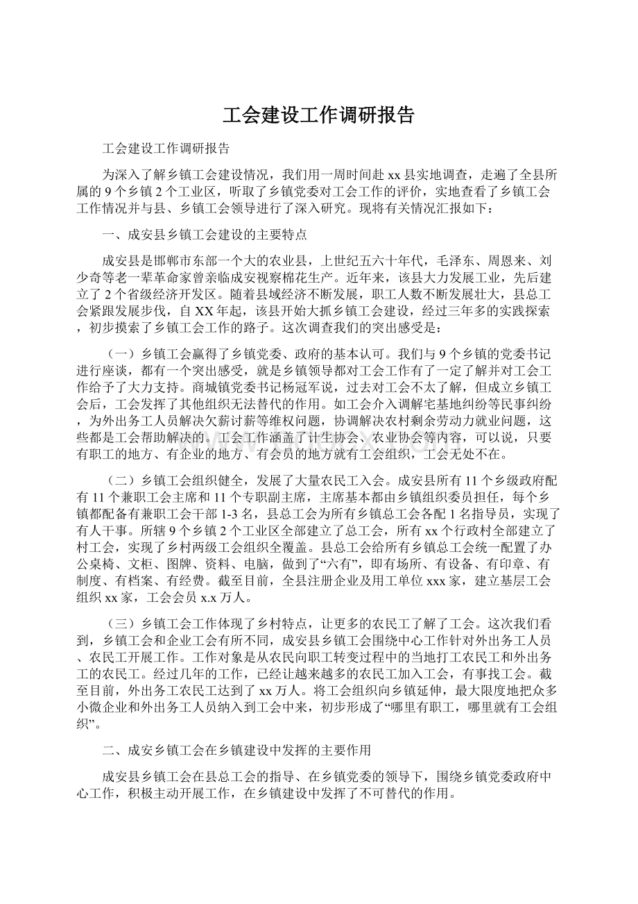 工会建设工作调研报告.docx_第1页