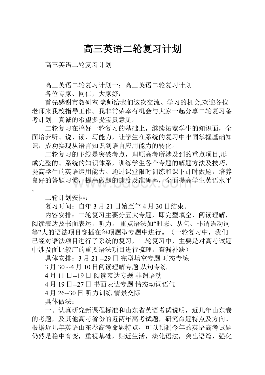 高三英语二轮复习计划Word格式文档下载.docx