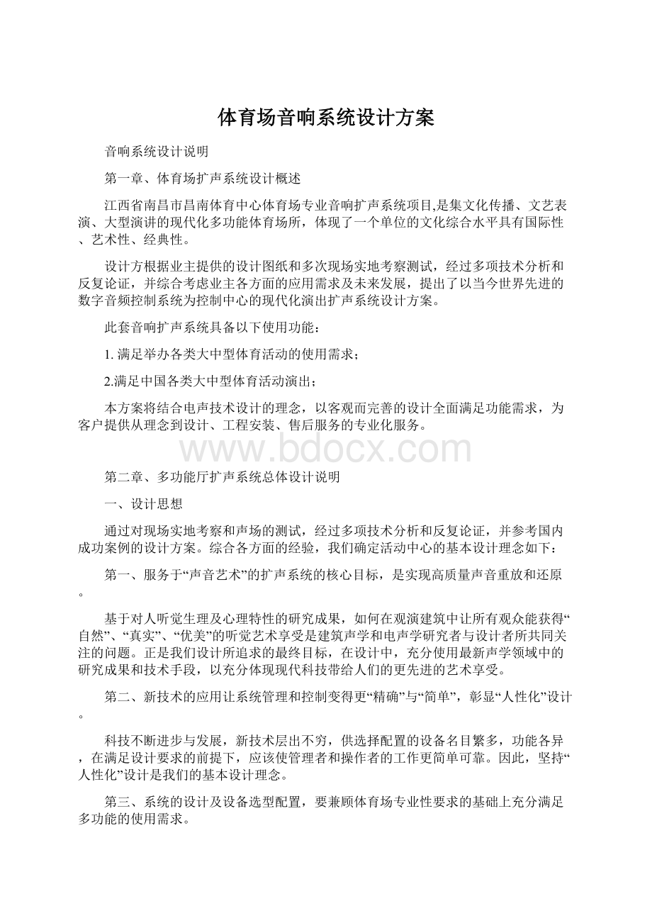 体育场音响系统设计方案文档格式.docx_第1页