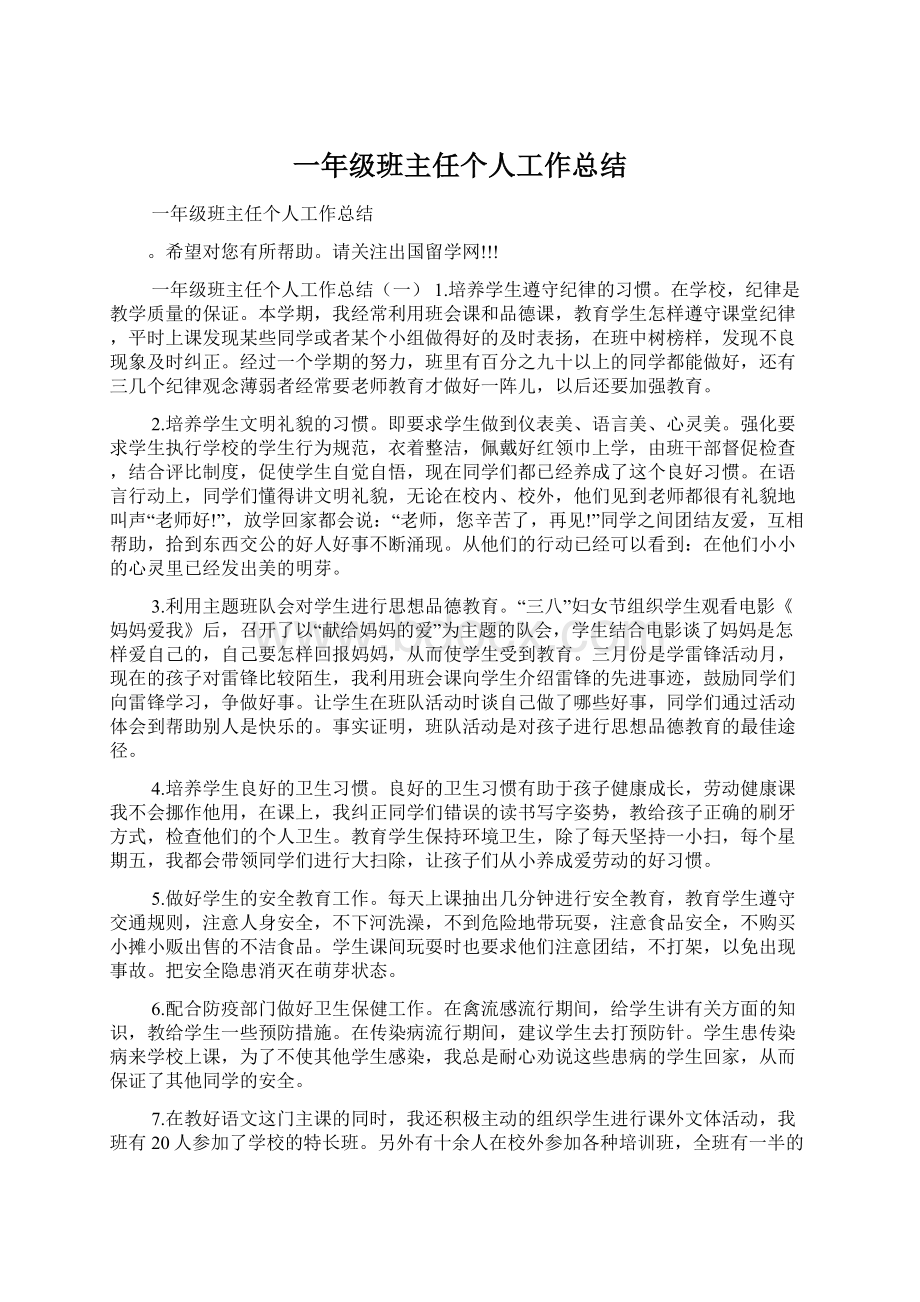 一年级班主任个人工作总结Word文档下载推荐.docx_第1页