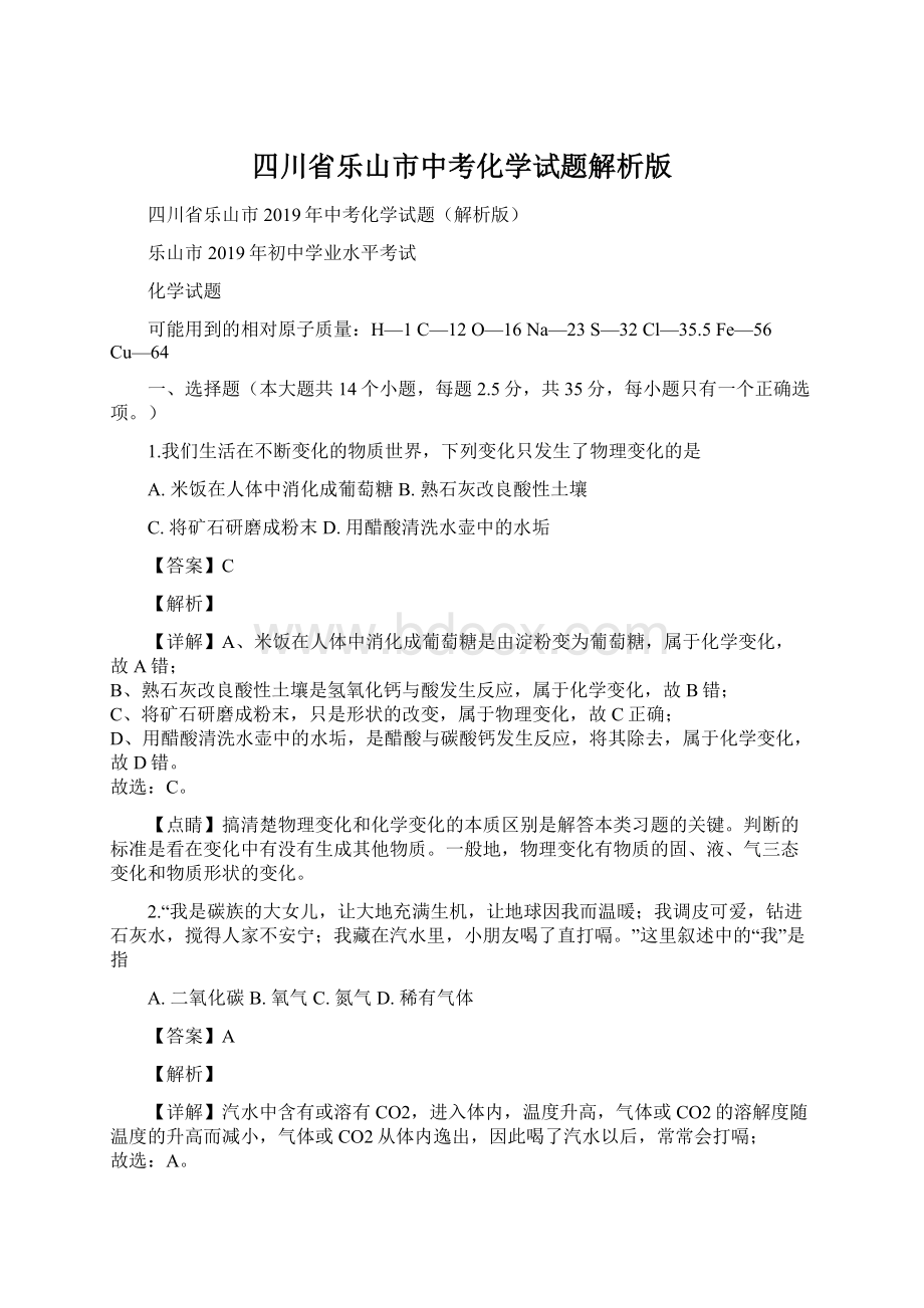 四川省乐山市中考化学试题解析版Word文档下载推荐.docx_第1页