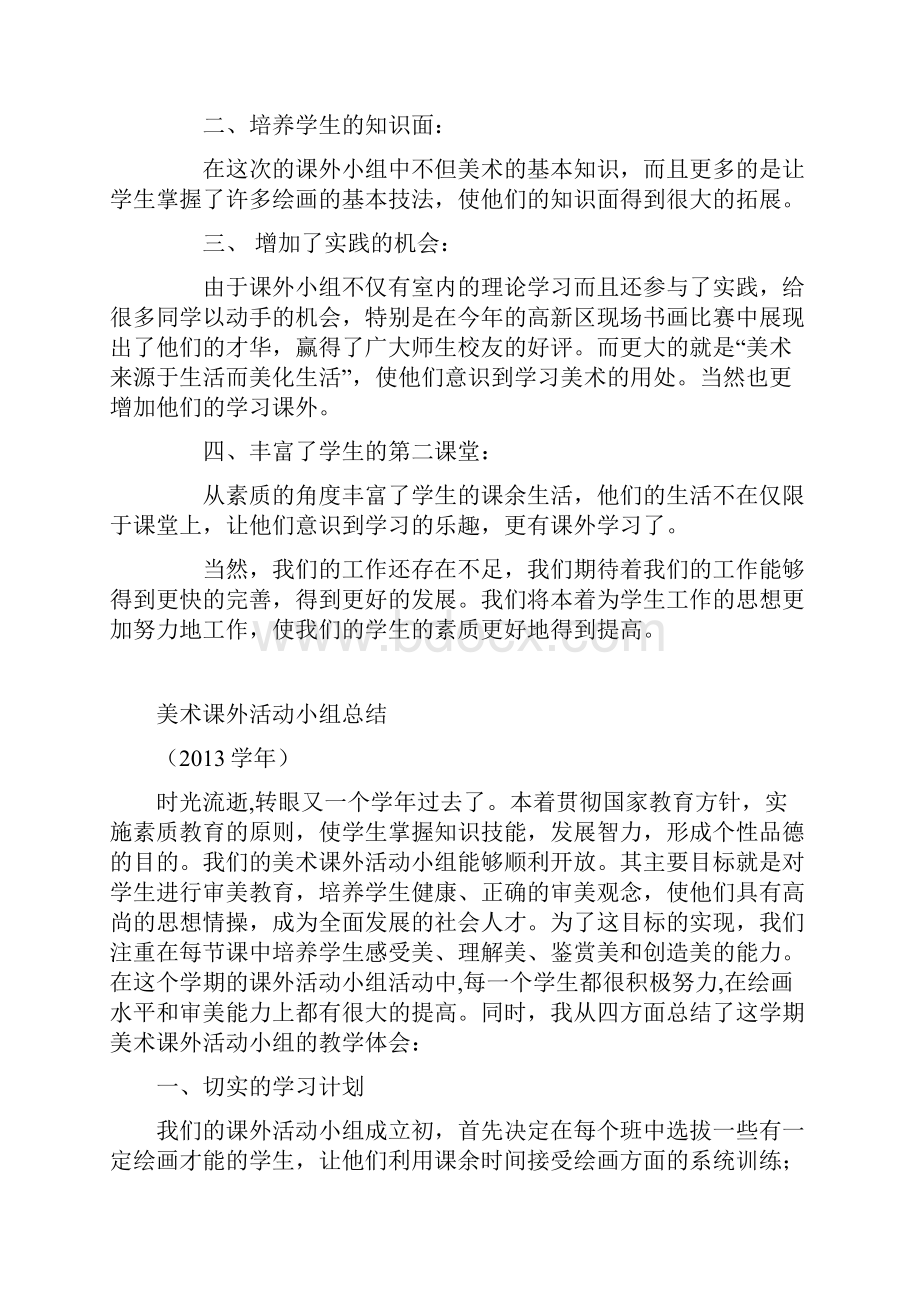 美术课外活动小组总结Word下载.docx_第3页