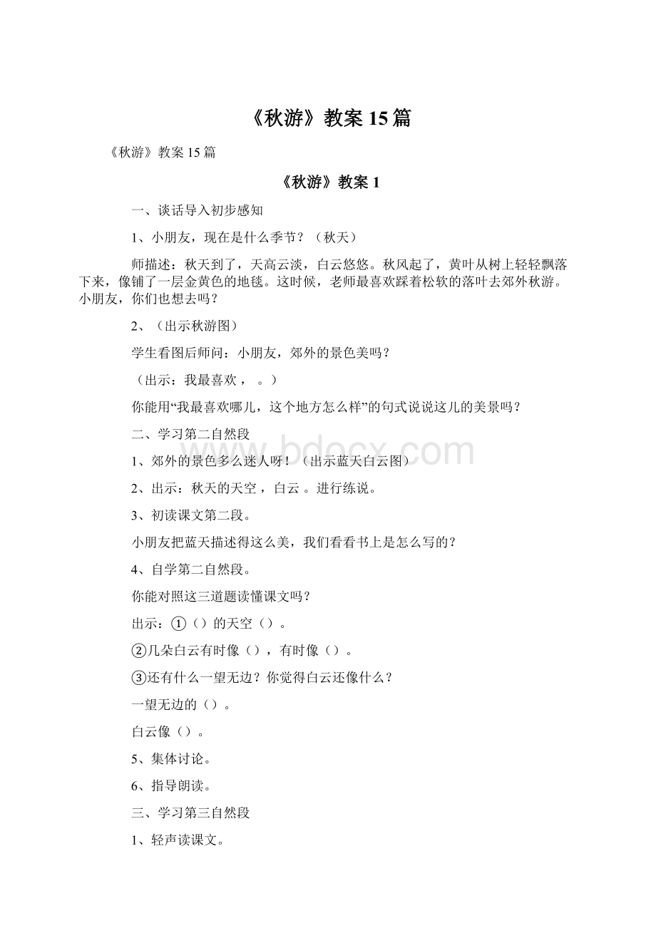 《秋游》教案15篇.docx_第1页