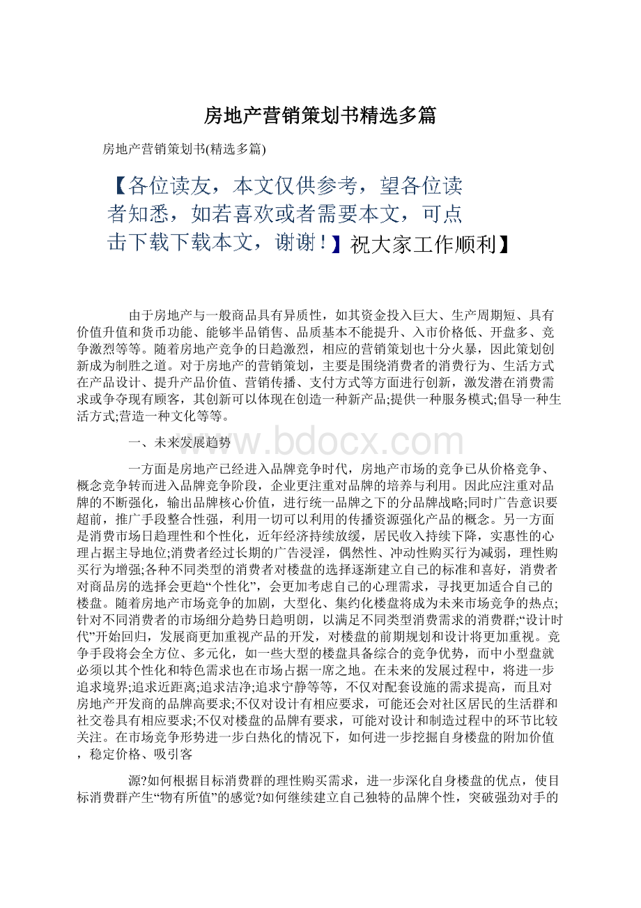 房地产营销策划书精选多篇文档格式.docx