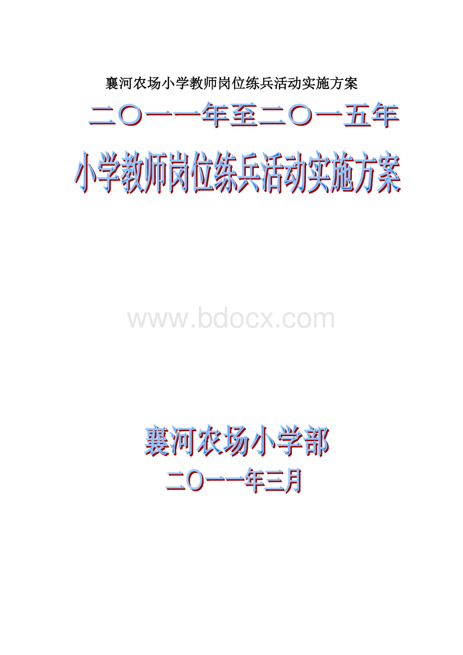 襄河农场小学教师岗位练兵活动实施方案Word文档下载推荐.docx_第1页