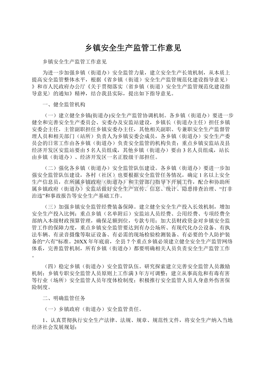 乡镇安全生产监管工作意见Word文档格式.docx