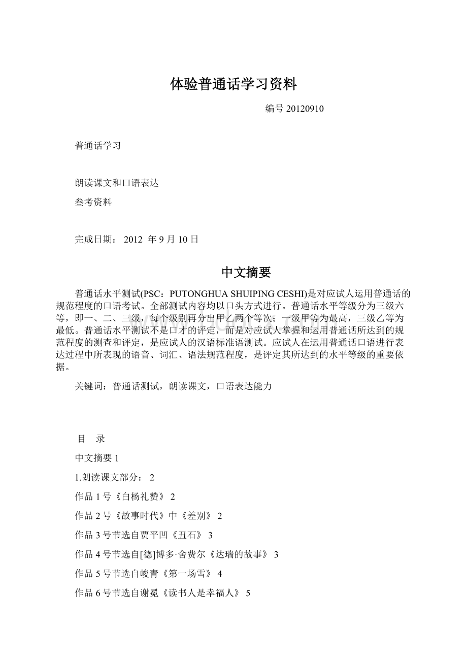 体验普通话学习资料Word文件下载.docx_第1页