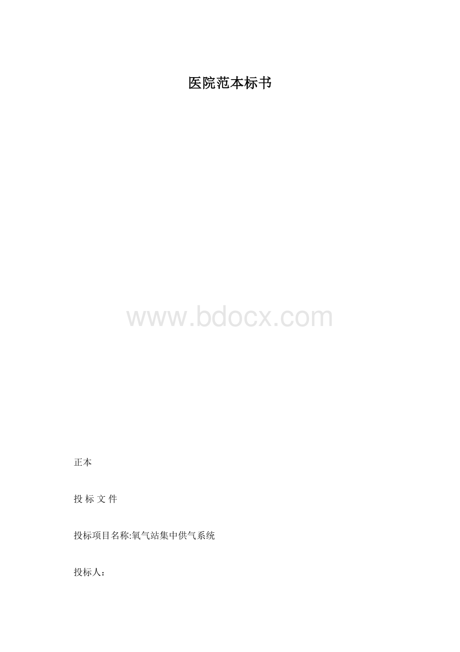 医院范本标书.docx_第1页