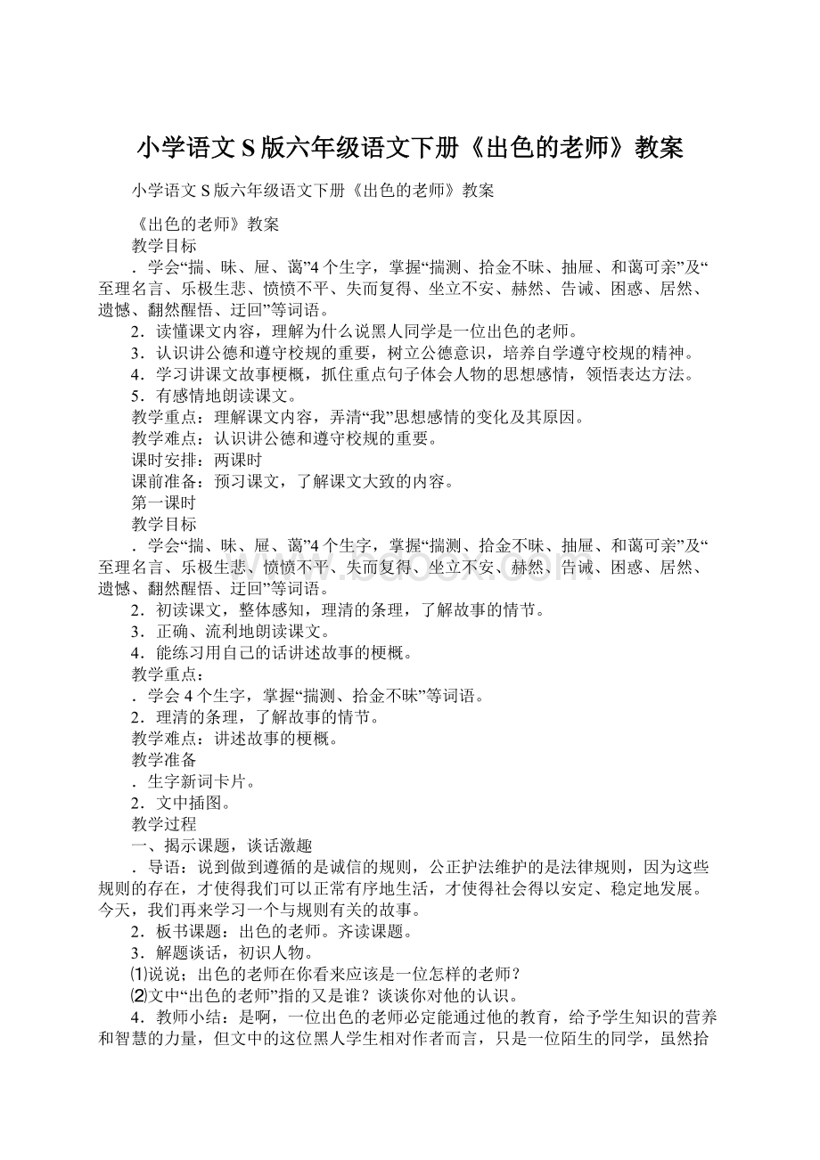 小学语文S版六年级语文下册《出色的老师》教案.docx_第1页