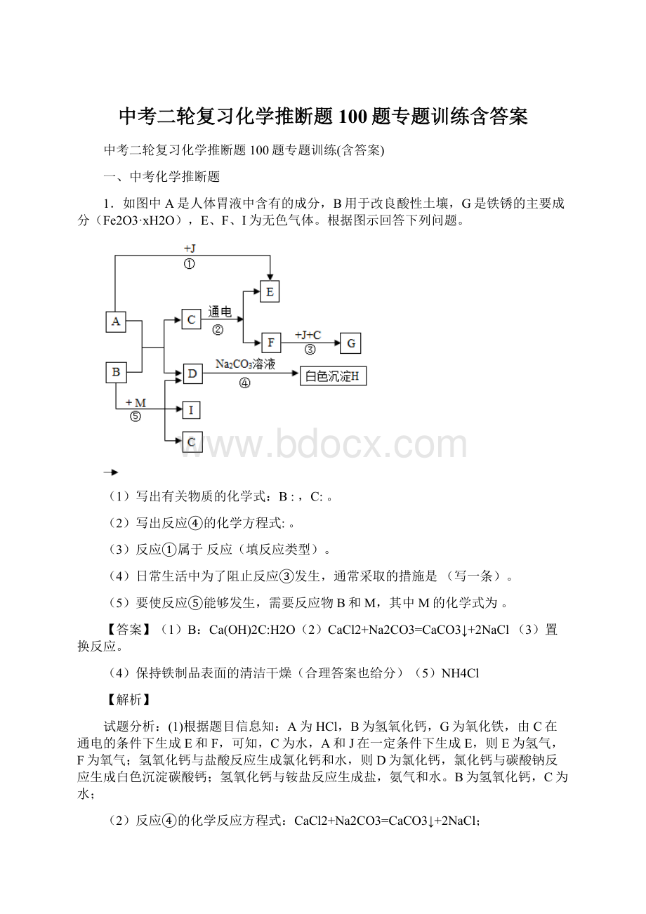 中考二轮复习化学推断题100题专题训练含答案Word格式.docx