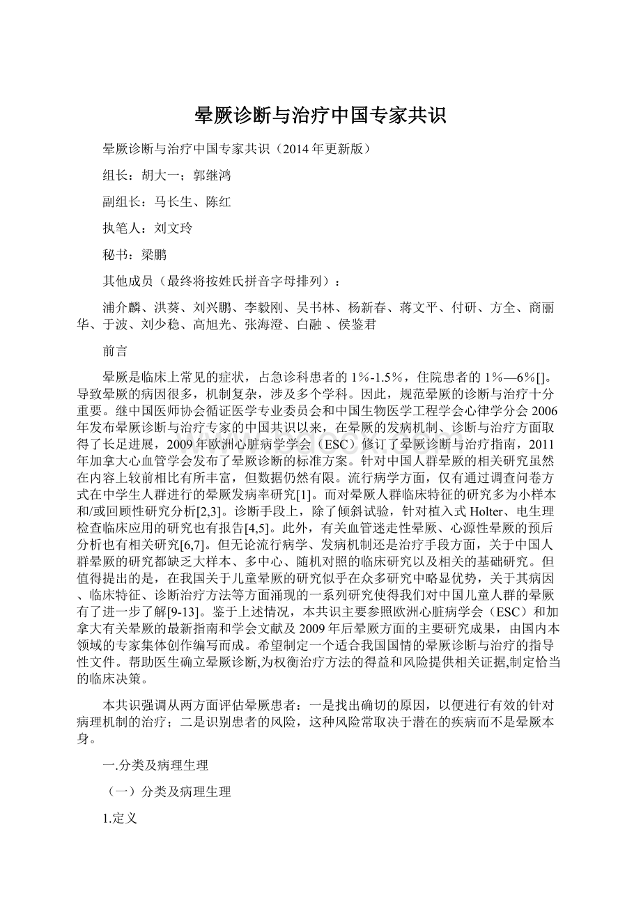 晕厥诊断与治疗中国专家共识.docx