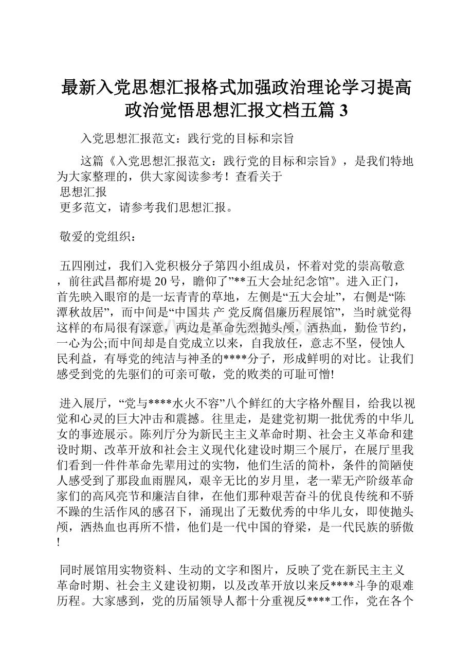 最新入党思想汇报格式加强政治理论学习提高政治觉悟思想汇报文档五篇 3.docx