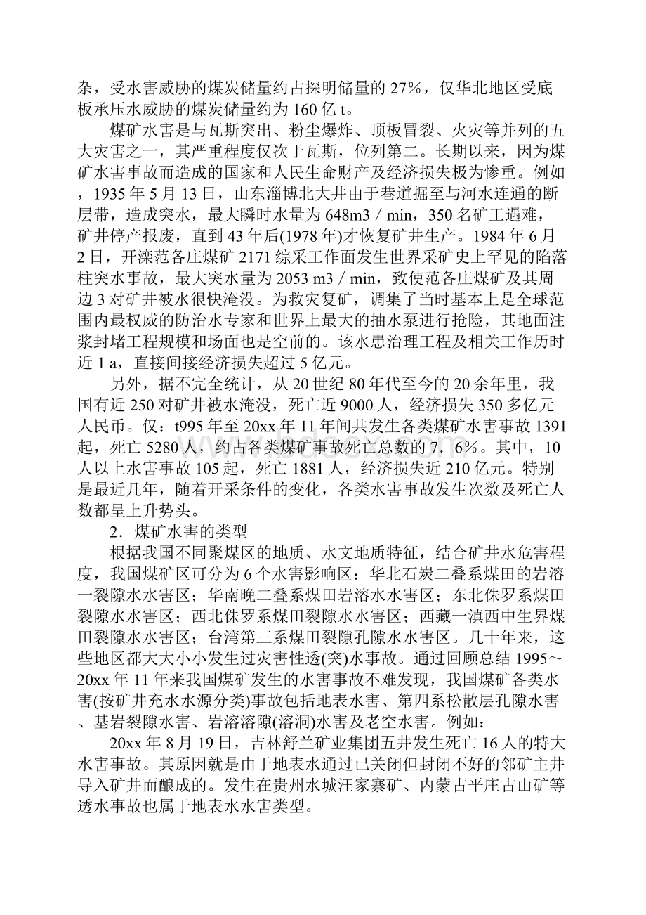 我国煤矿水害防治技术及其应用正式版.docx_第2页